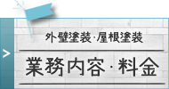 業務内容・料金