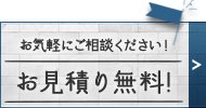 無料見積り依頼